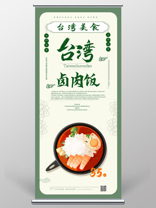 浅绿色大气简洁台湾卤肉饭美食促销易拉宝展架设计餐饮美食卤肉饭